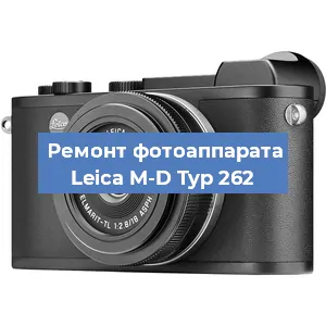 Чистка матрицы на фотоаппарате Leica M-D Typ 262 в Воронеже